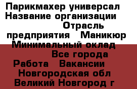 Парикмахер-универсал › Название организации ­ EStrella › Отрасль предприятия ­ Маникюр › Минимальный оклад ­ 20 000 - Все города Работа » Вакансии   . Новгородская обл.,Великий Новгород г.